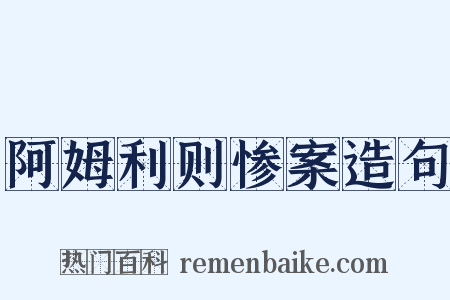 阿姆利则惨案造句是什么意思的图片